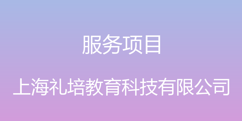 服务项目 - 上海礼培教育科技有限公司