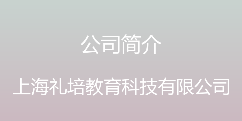 公司简介 - 上海礼培教育科技有限公司