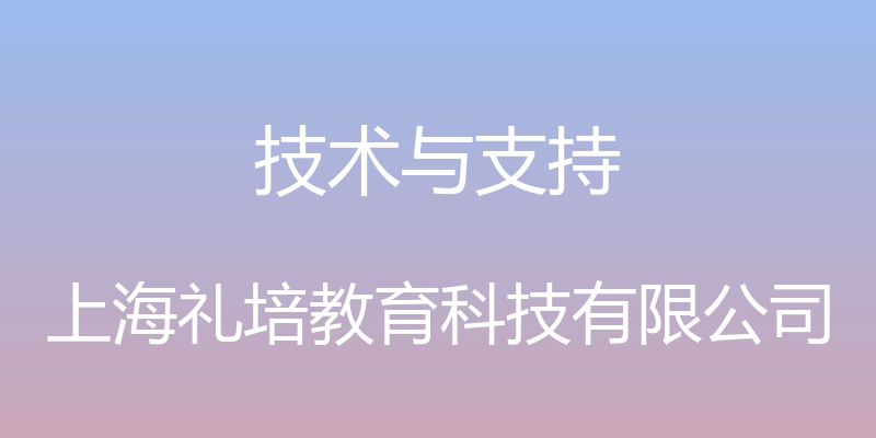 技术与支持 - 上海礼培教育科技有限公司