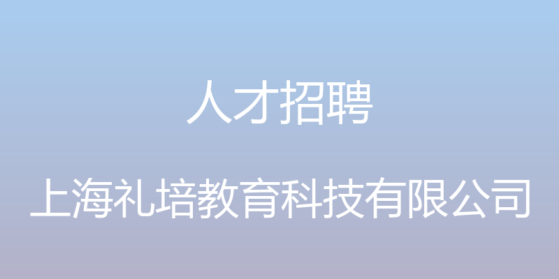 人才招聘 - 上海礼培教育科技有限公司