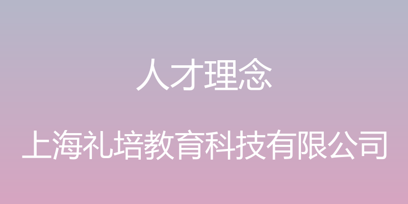 人才理念 - 上海礼培教育科技有限公司