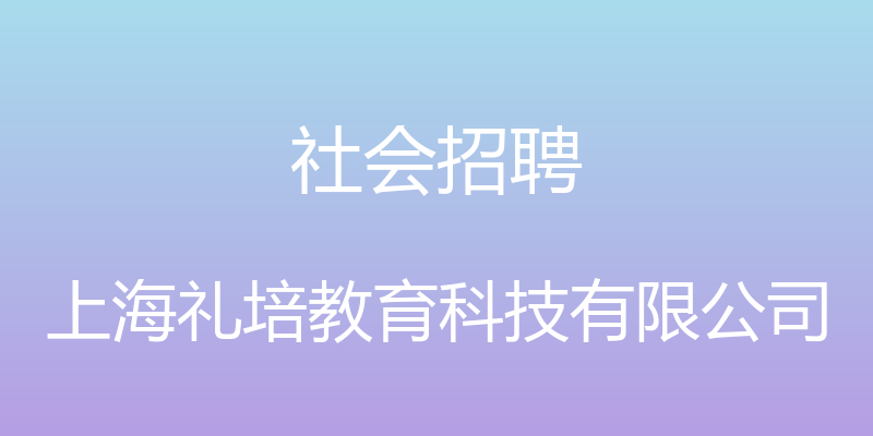 社会招聘 - 上海礼培教育科技有限公司