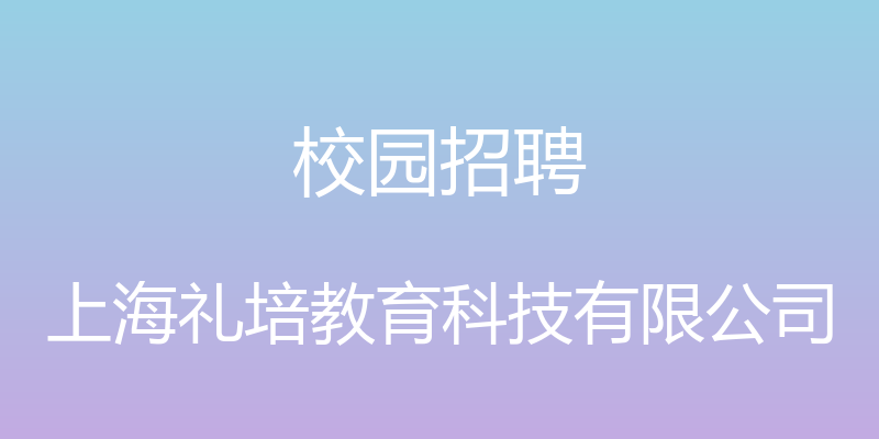 校园招聘 - 上海礼培教育科技有限公司