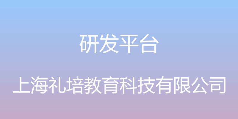 研发平台 - 上海礼培教育科技有限公司