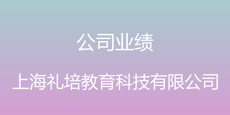 公司业绩 - 上海礼培教育科技有限公司