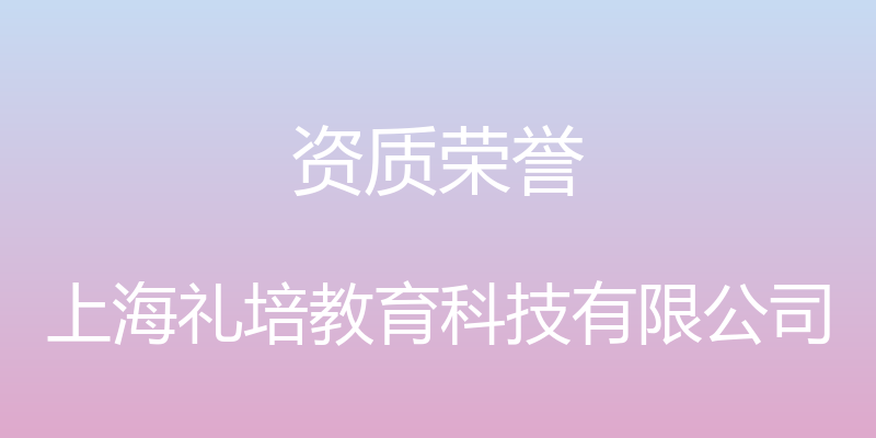 资质荣誉 - 上海礼培教育科技有限公司