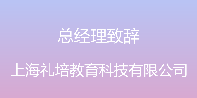 总经理致辞 - 上海礼培教育科技有限公司